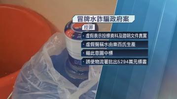 冒牌水詐騙政府案│鑫鼎鑫董事呂子聰被控欺詐罪提堂　辯方申請保釋被拒