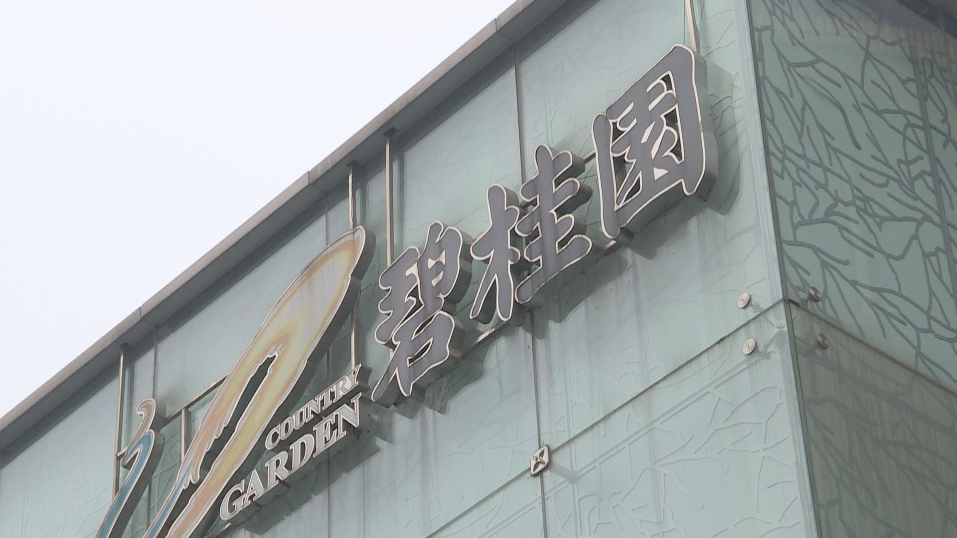 碧桂園稱下月或與債權人達成協議　高院押後清盤聆訊至5月底再訊