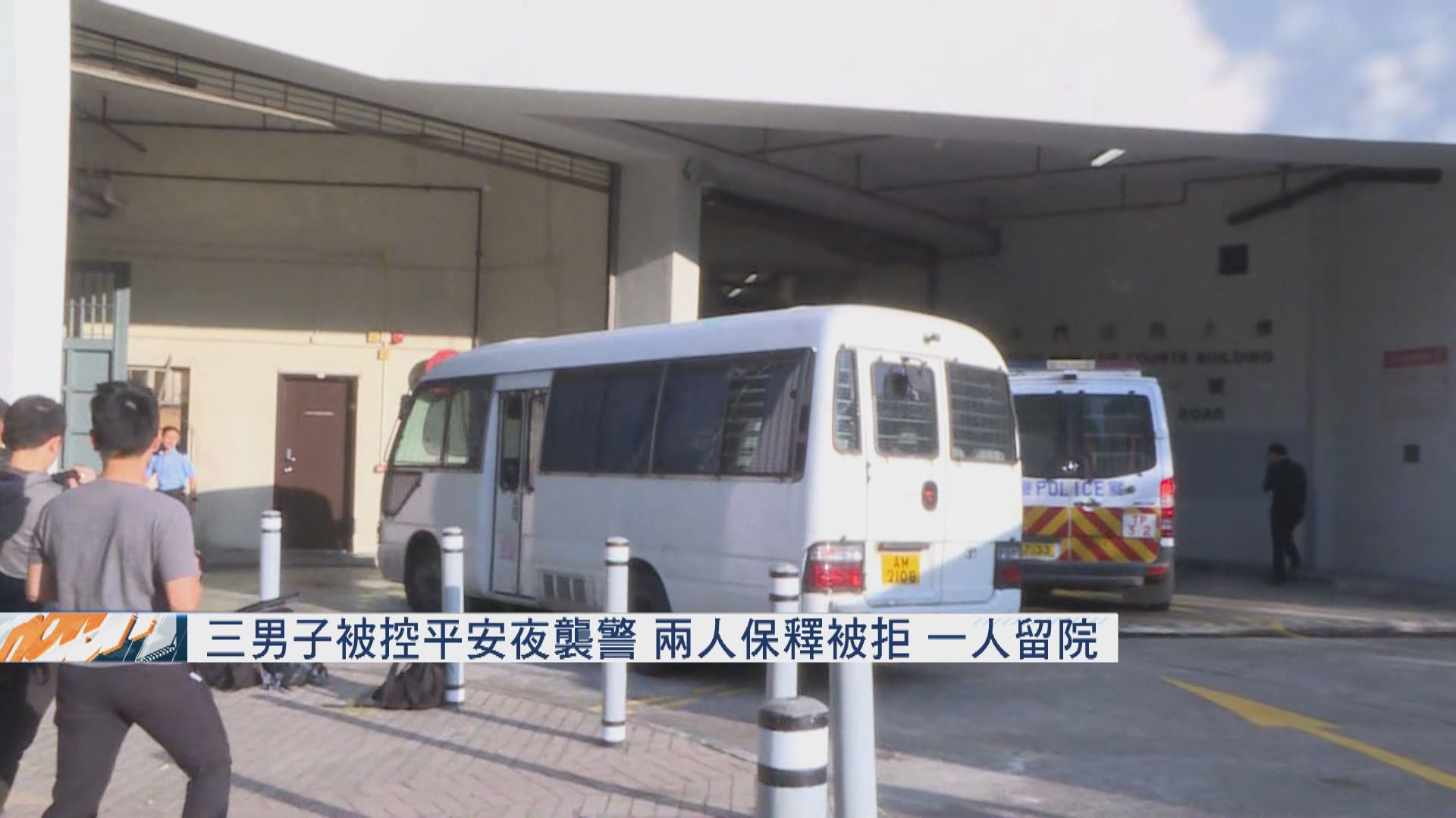 三男子被控平安夜襲警　兩人保釋被拒　一人留院