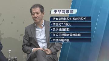 南海控股主席于品海遭高院頒令破產 《香港01》指運作不受影響