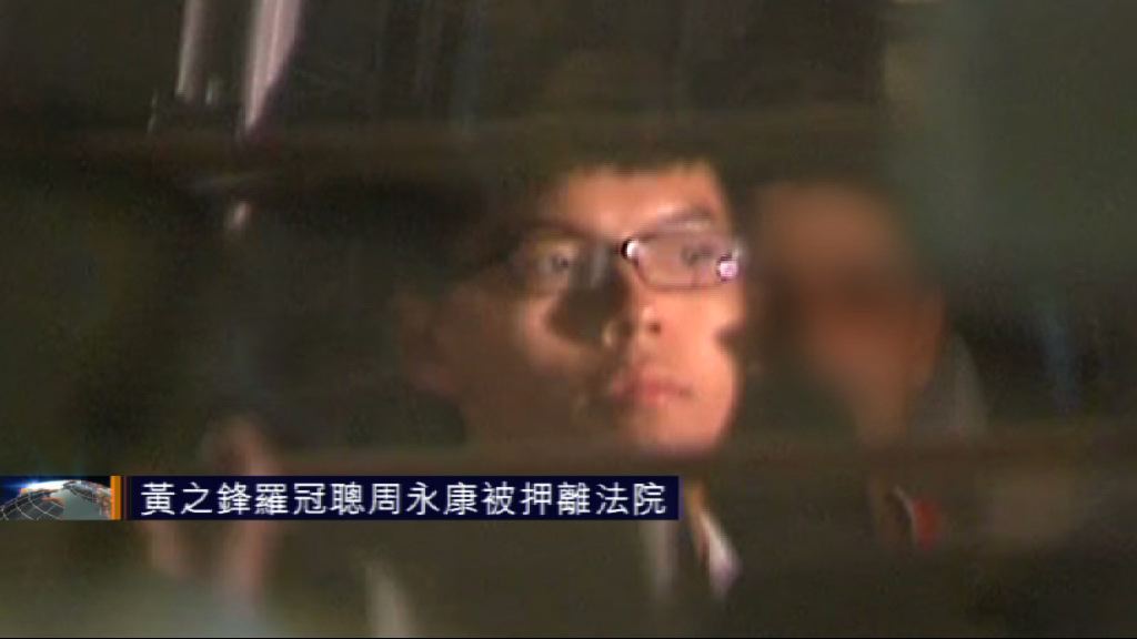 黃之鋒羅冠聰周永康由囚車押離法院