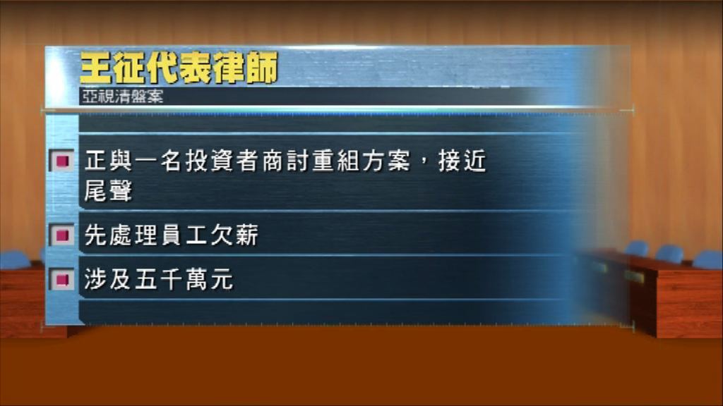 亞視清盤案　王征代表律師指正商討重組方案