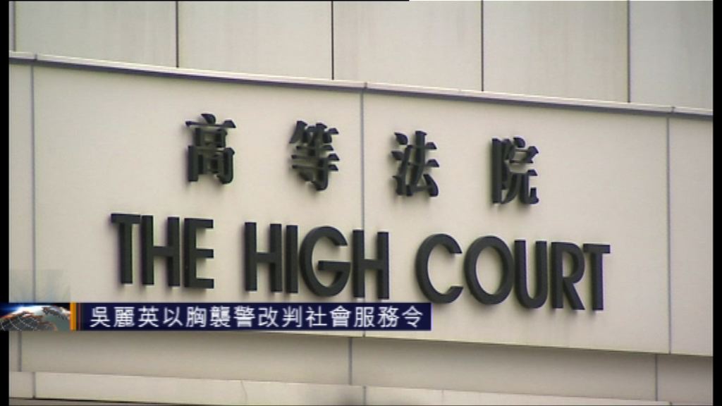 吳麗英以胸襲警改判社會服務令