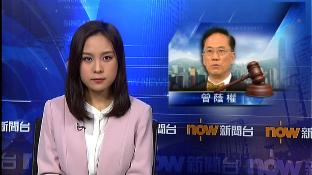 曾蔭權涉貪案　辯方結案陳詞指控方證據不足