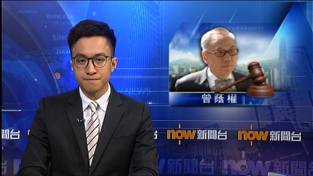 曾蔭權案　法官正式下令陪審員毋須上班