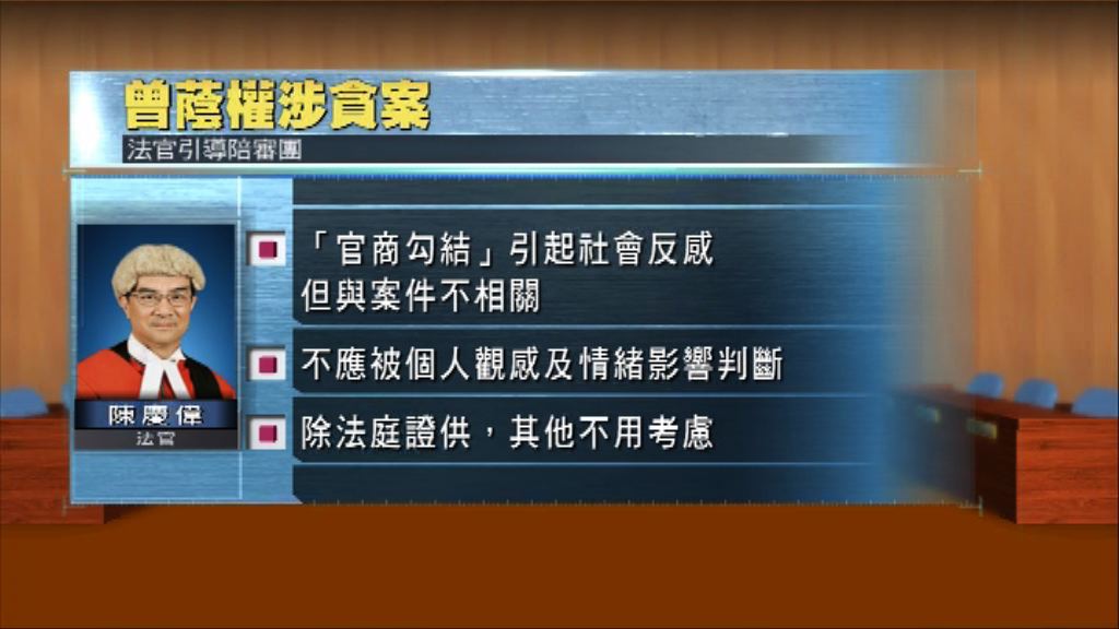 曾蔭權案　法官指案件與官商勾結無關