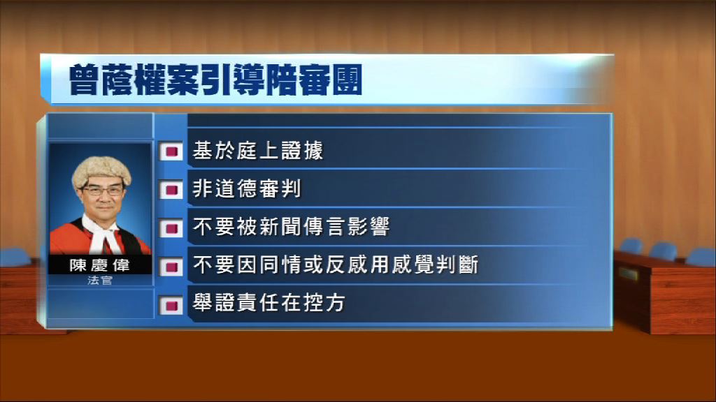 曾蔭權案　法官提醒陪審團是次非道德審判