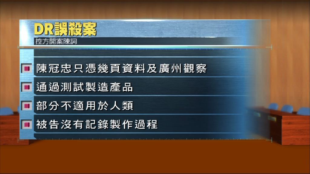 DR誤殺案　控方完成開案陳詞