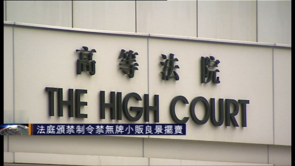 法庭頒禁制令禁無牌小販良景擺賣