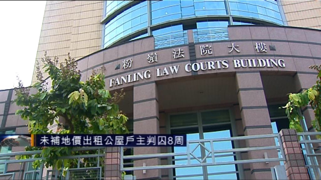 未補地價出租公屋戶主判囚8周