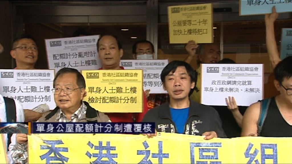 兩單身公屋申請人覆核配額計分制