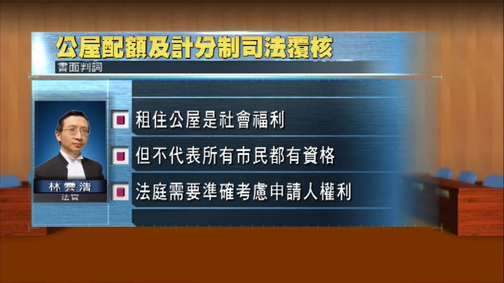 法院駁回公屋計分制司法覆核