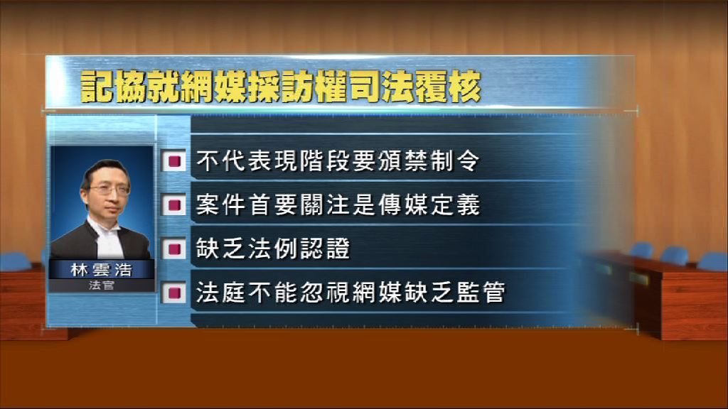 高院拒頒禁令　法官：案件首要關注傳媒定義
