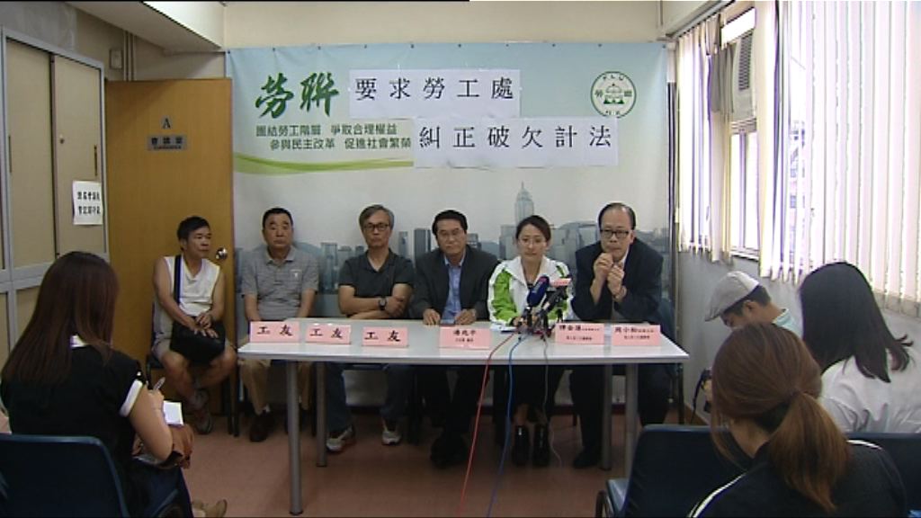 計算破欠基金方法錯誤　工會或循法律追討