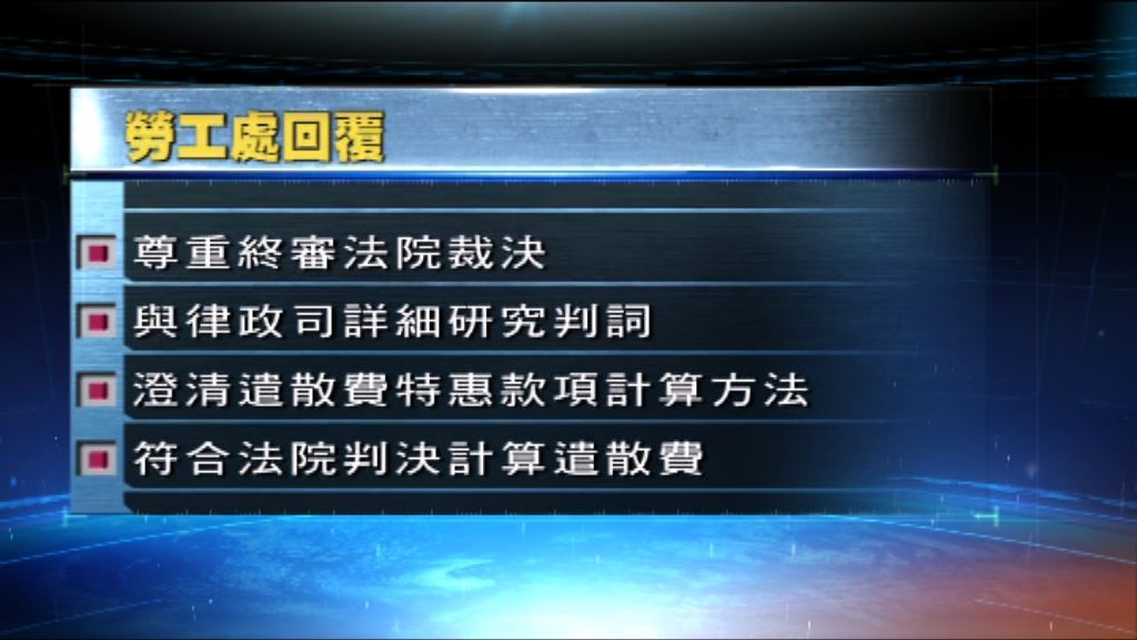 破欠基金案　勞工處：尊重終院裁決