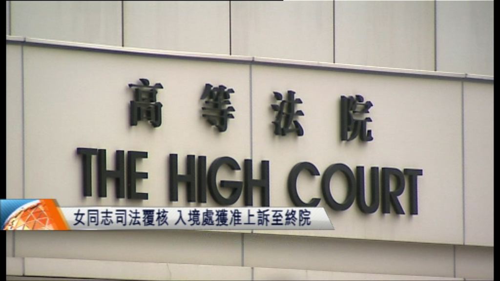 英國女同志司法覆核　入境處獲准上訴至終院