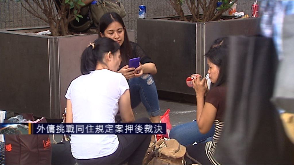 外傭挑戰同住規定案押後裁決