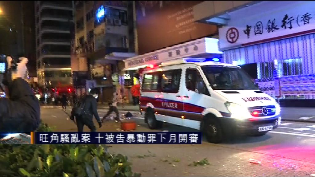 旺角騷亂案　十被告暴動罪下月開審
