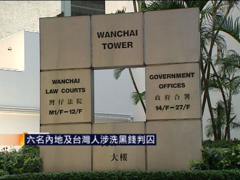 六名內地及台灣人涉洗黑錢判囚