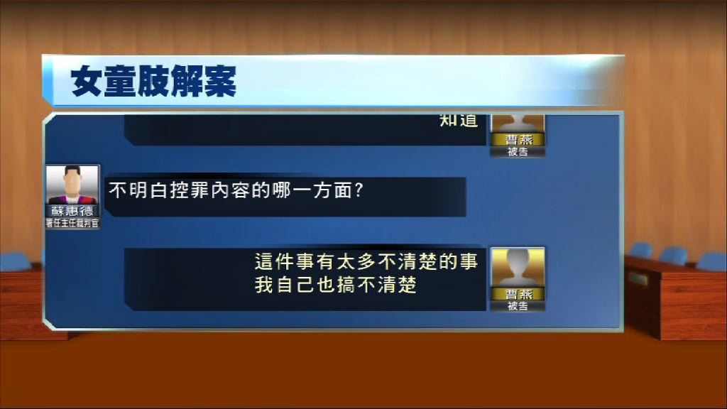 旺角肢解女童案　被告：有太多不清楚的事