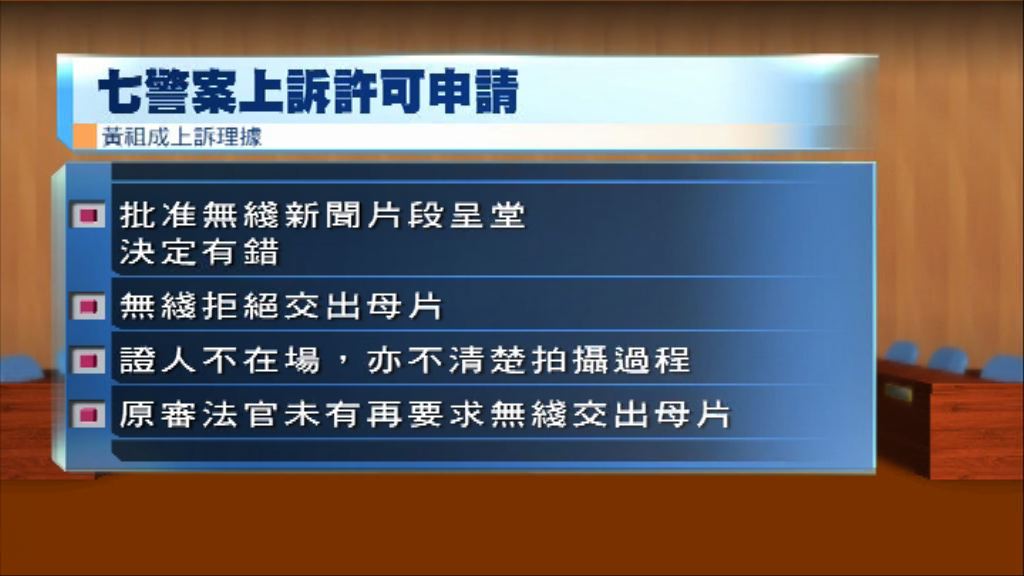 七警案　法官押後裁決首被告上訴許可申請