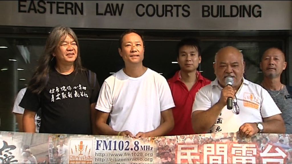 民間電台成員拒交罰款　周五再審