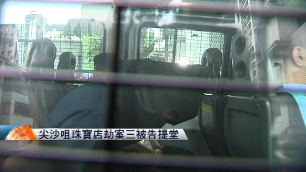 尖沙咀珠寶店劫案三被告提堂