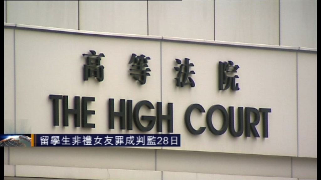 留學生非禮女友罪成判監28日