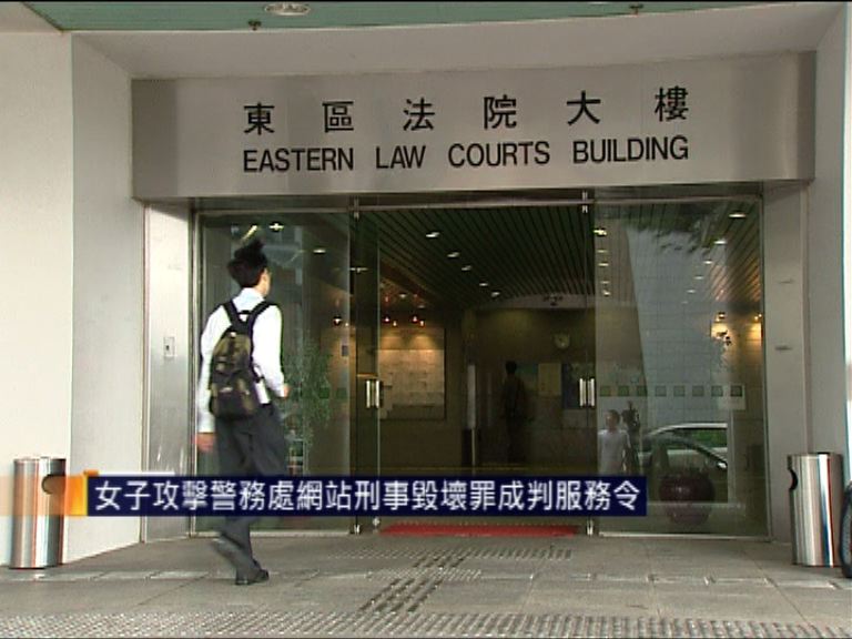 女子攻擊警務處網站刑毀罪成判服務令