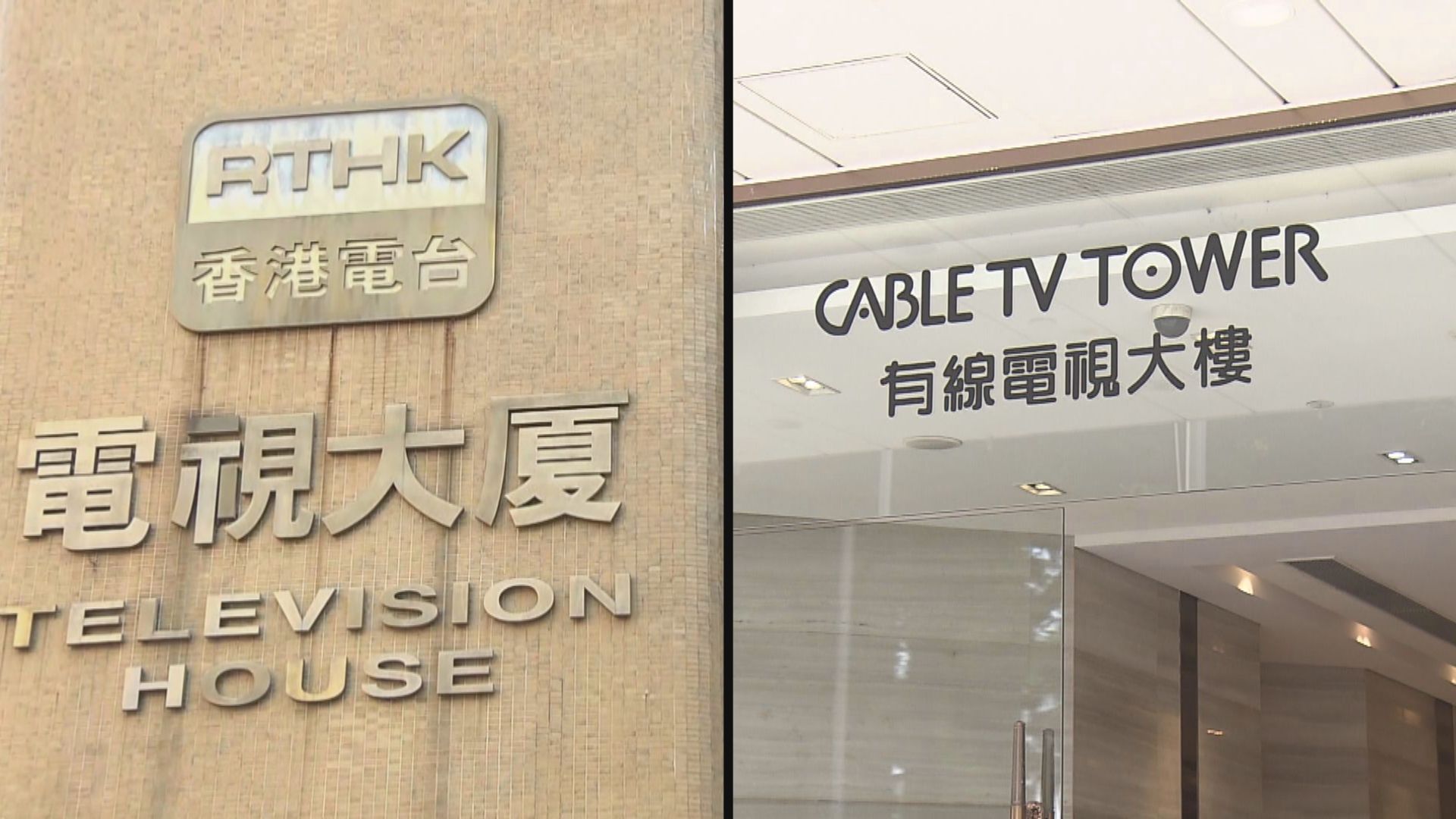 通訊局就兩宗投訴向港台及奇妙電視發出勸諭