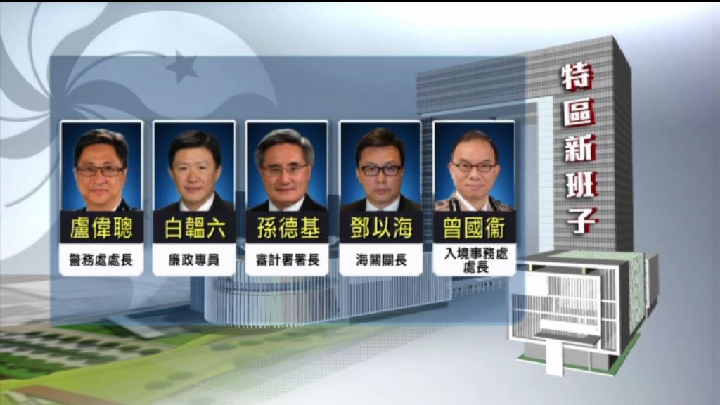 問責官員以外五位主要官員四人留任