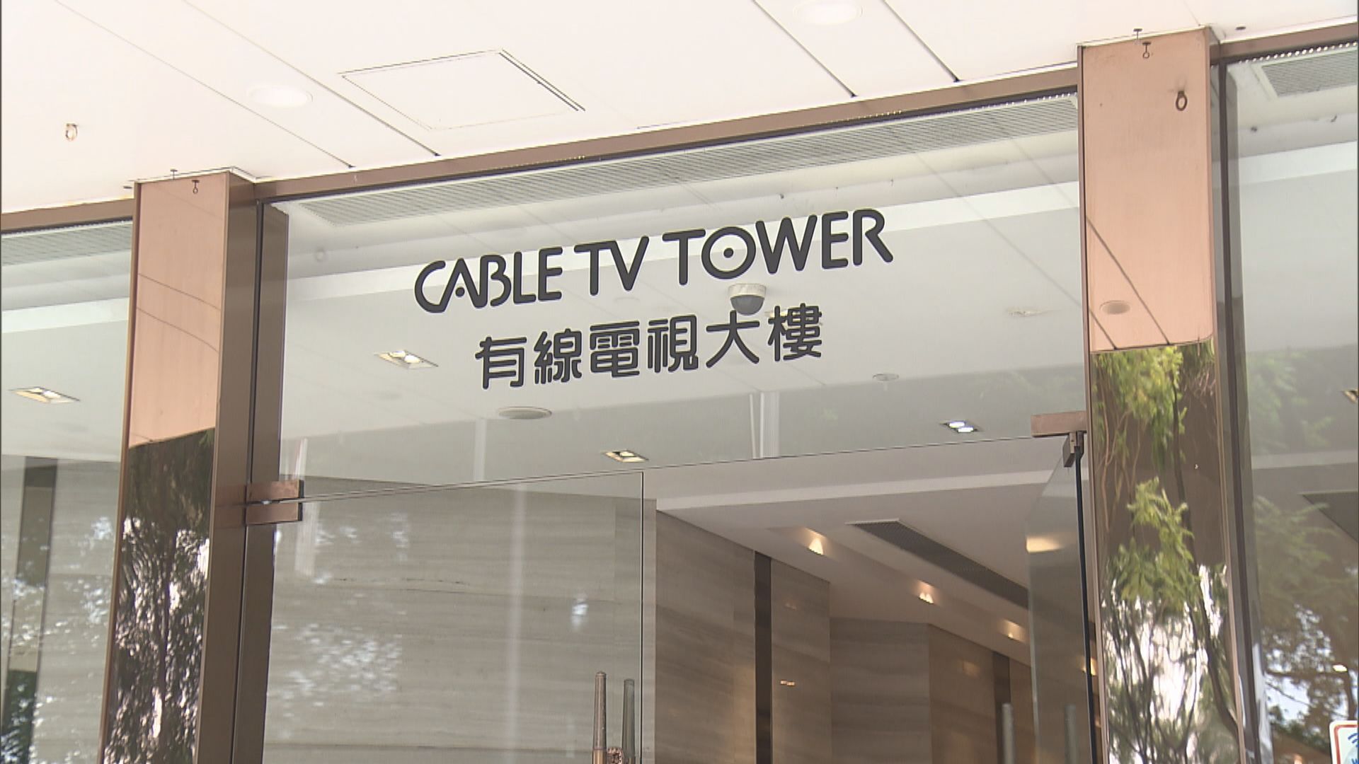 有線電視：員工離職屬恆常架構調整不影響新聞部日常運作