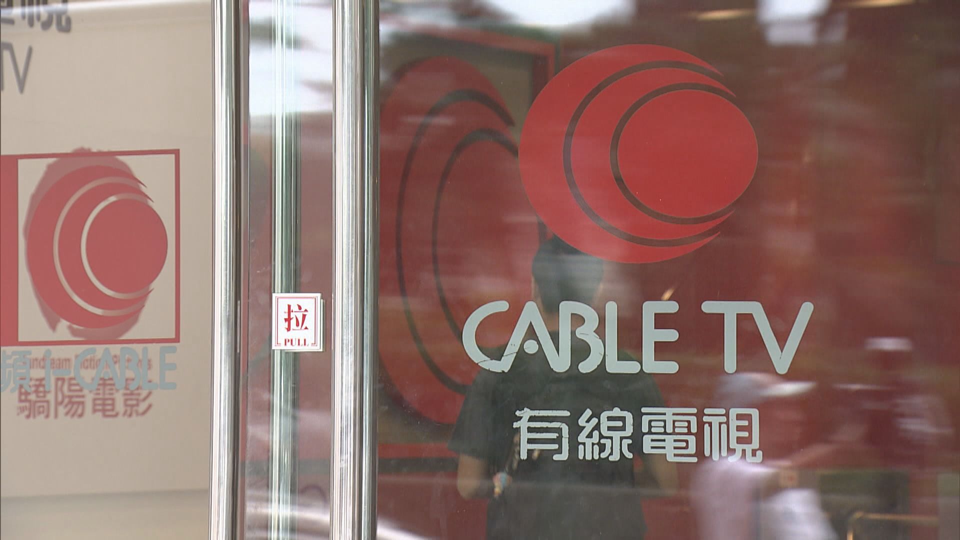 有線電視員工下月起放兩日無薪假