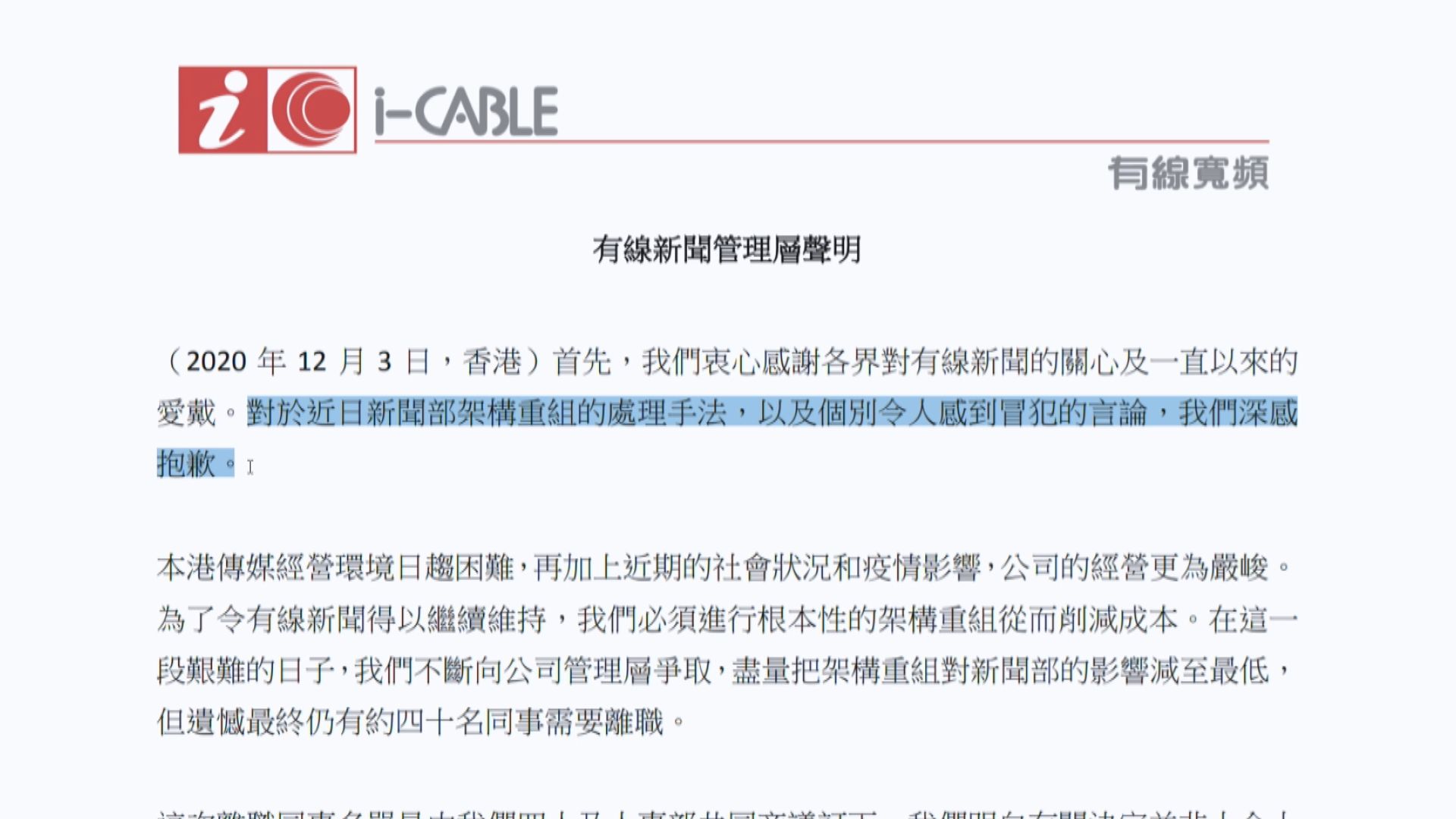 有線新聞管理層稱公司承諾兩年不裁員不減薪