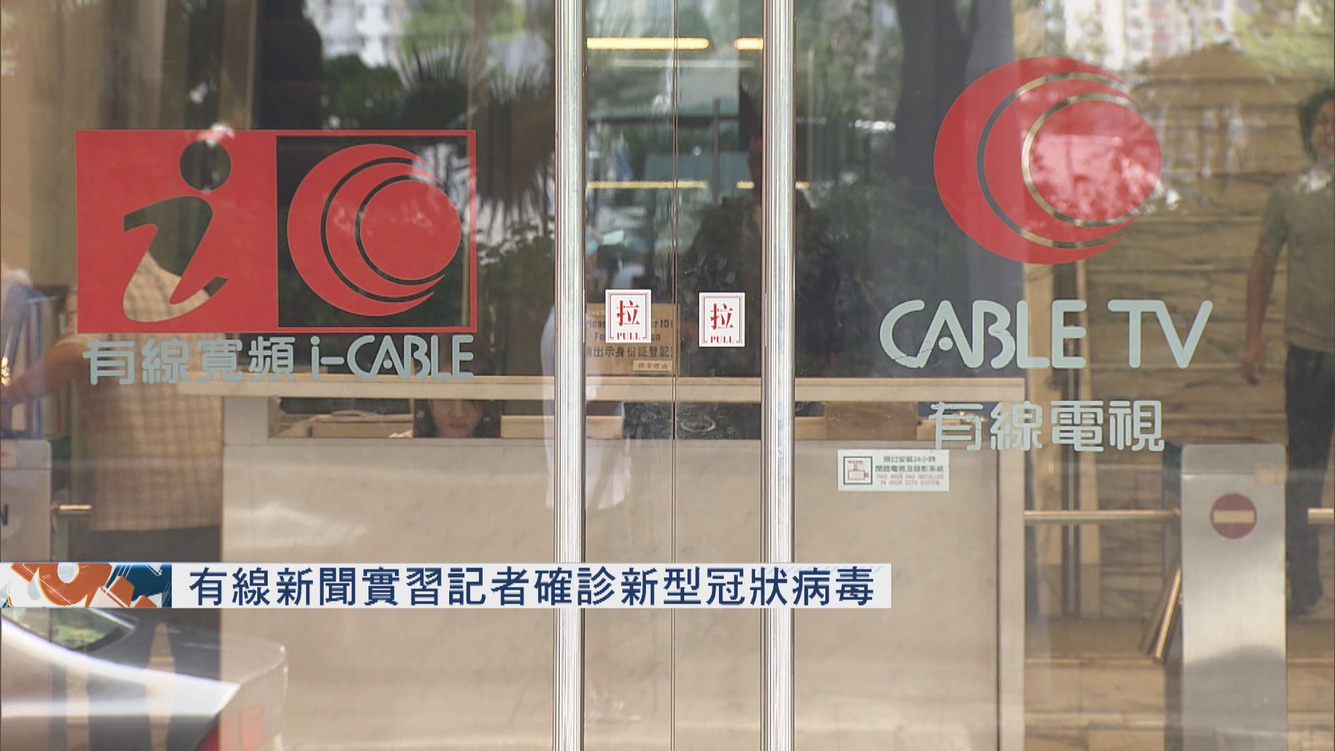 有線新聞實習記者確診新型冠狀病毒