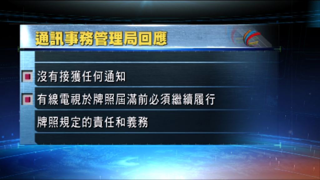 通訊局：有線電視須繼續遵守牌照規定