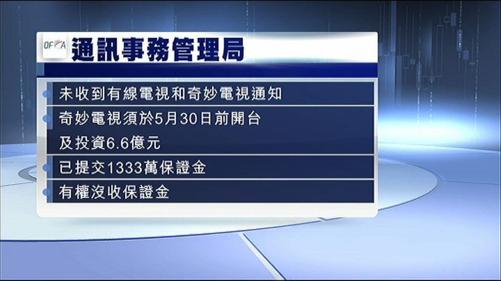 【有線命危】通訊局未接獲有線、奇妙電視任何通知