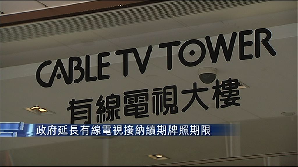 【情況特殊】政府延長有線電視接納續期牌照期限