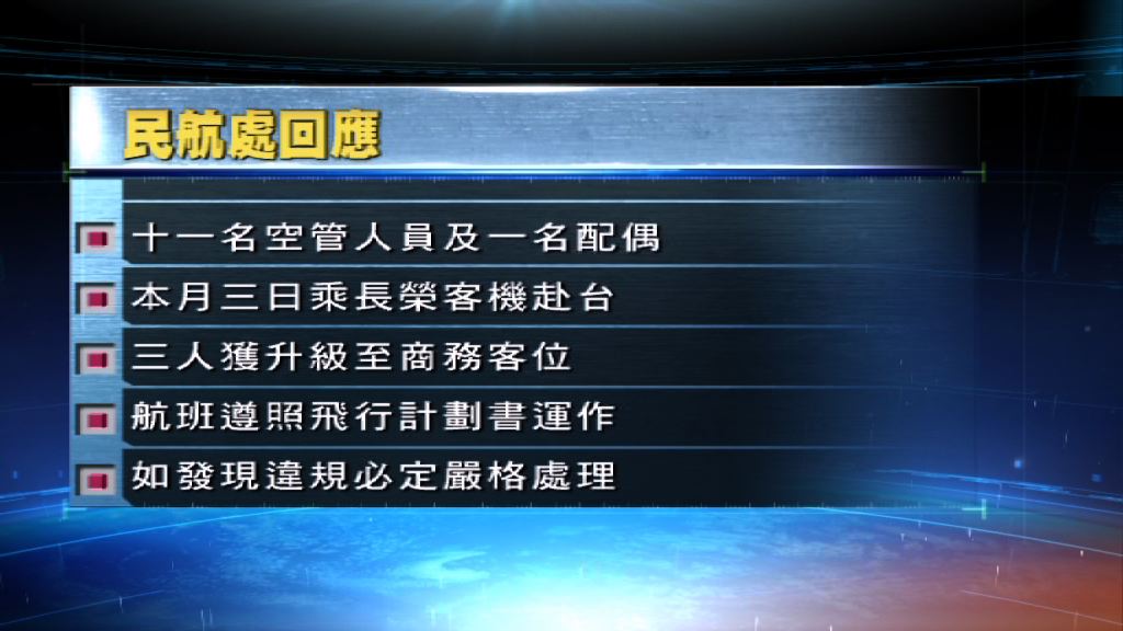 民航處跟進空管人員涉要求航空公司優待事件