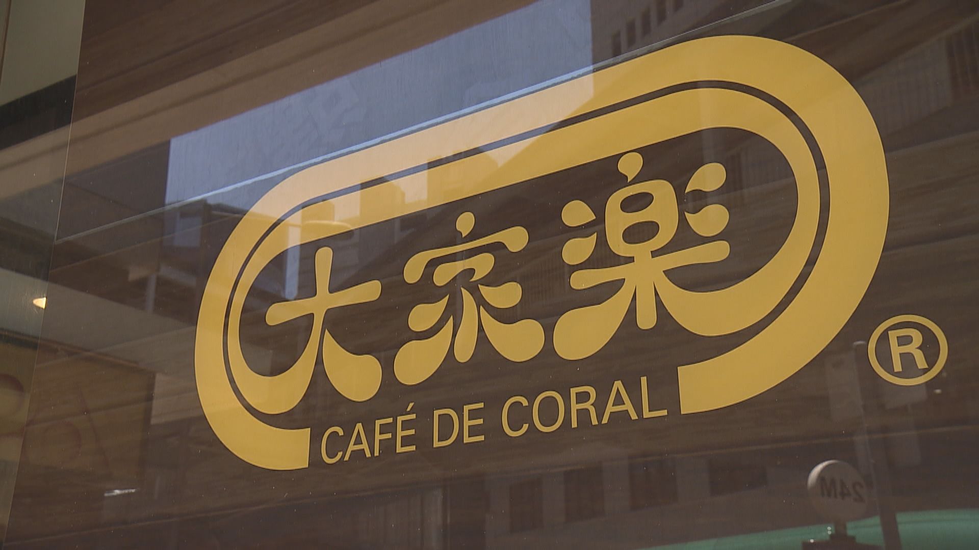 大家樂發盈警　料全年純利大跌85%至90%