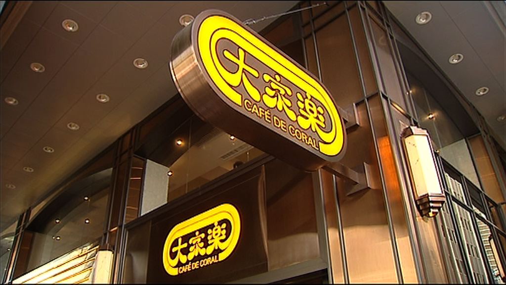 【原因未明】大家樂華東地區分店全線結業