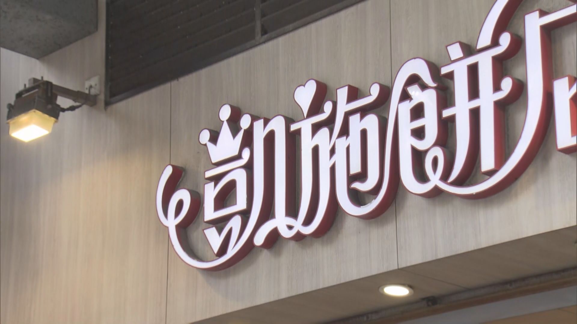 凱施餅店被揭拖欠強積金供款　積金局：近期僱主拖欠供款趨升