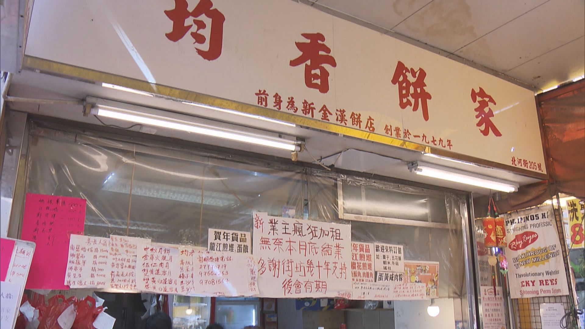 深水埗42年餅店不敵加租將結業　老闆顧客不捨