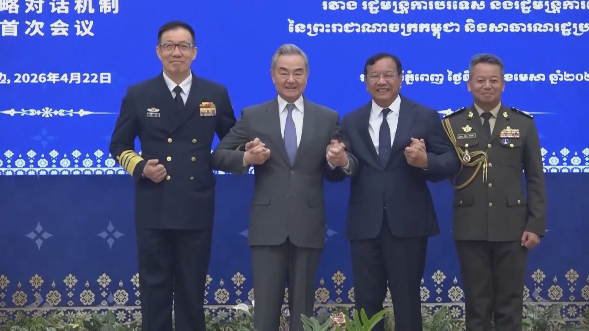 王毅和董軍訪柬埔寨　出席兩國外長防長戰略對話機制會議