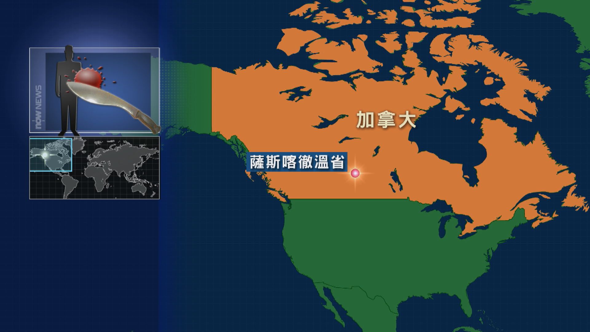 加拿大中部發生襲擊案　最少釀成十死十五傷