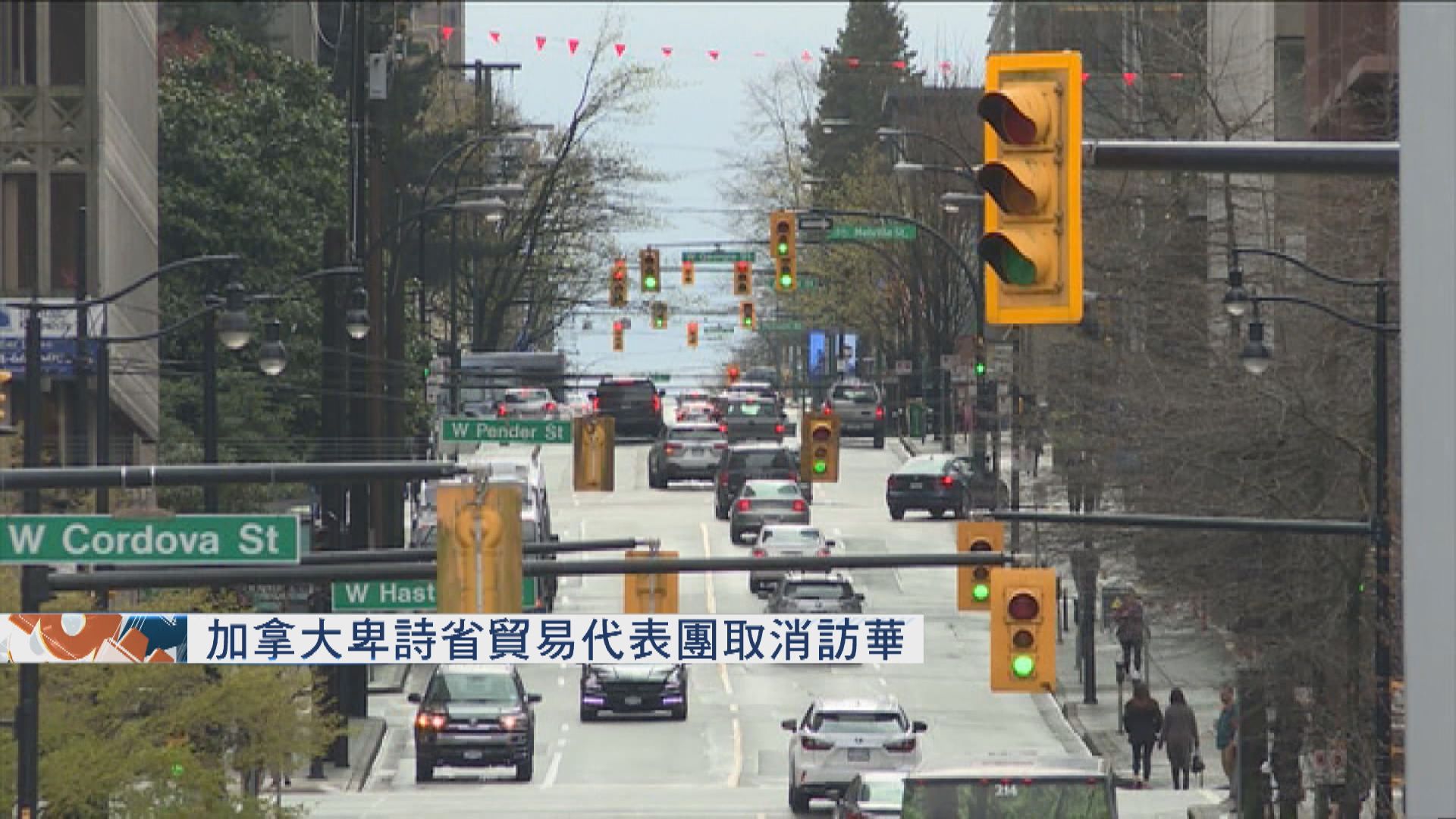 加拿大卑詩省貿易代表團取消訪華