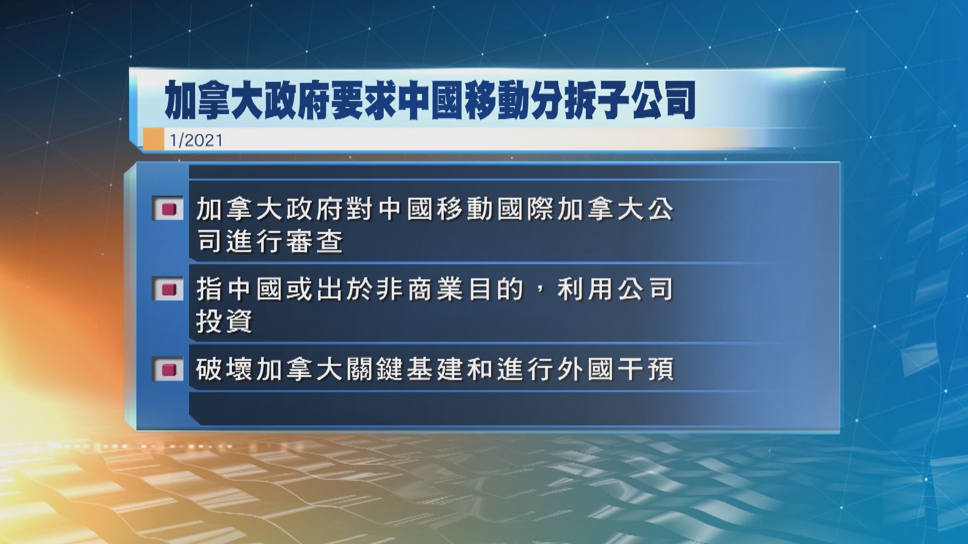 加拿大政府要求中國移動分拆分公司
