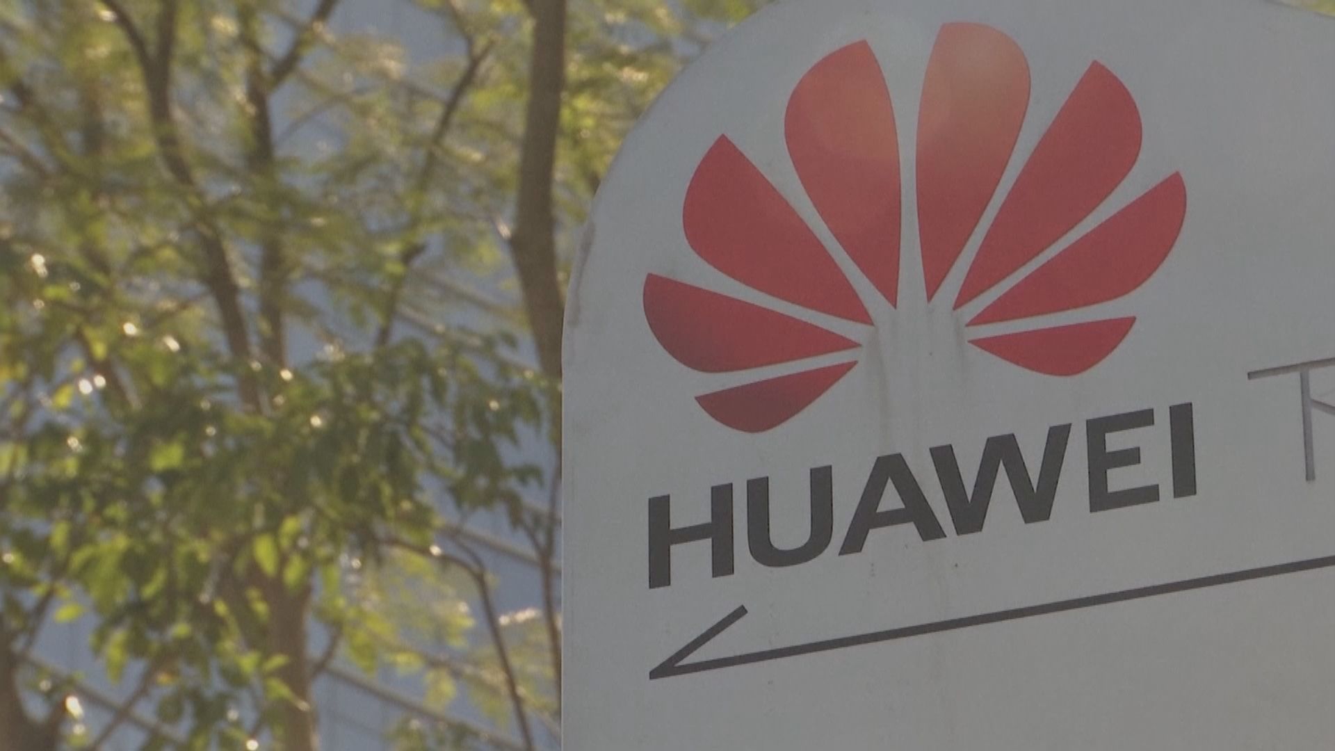 加拿大禁華為及中興參與當地5G網絡建設　中方稱會嚴肅評估事件