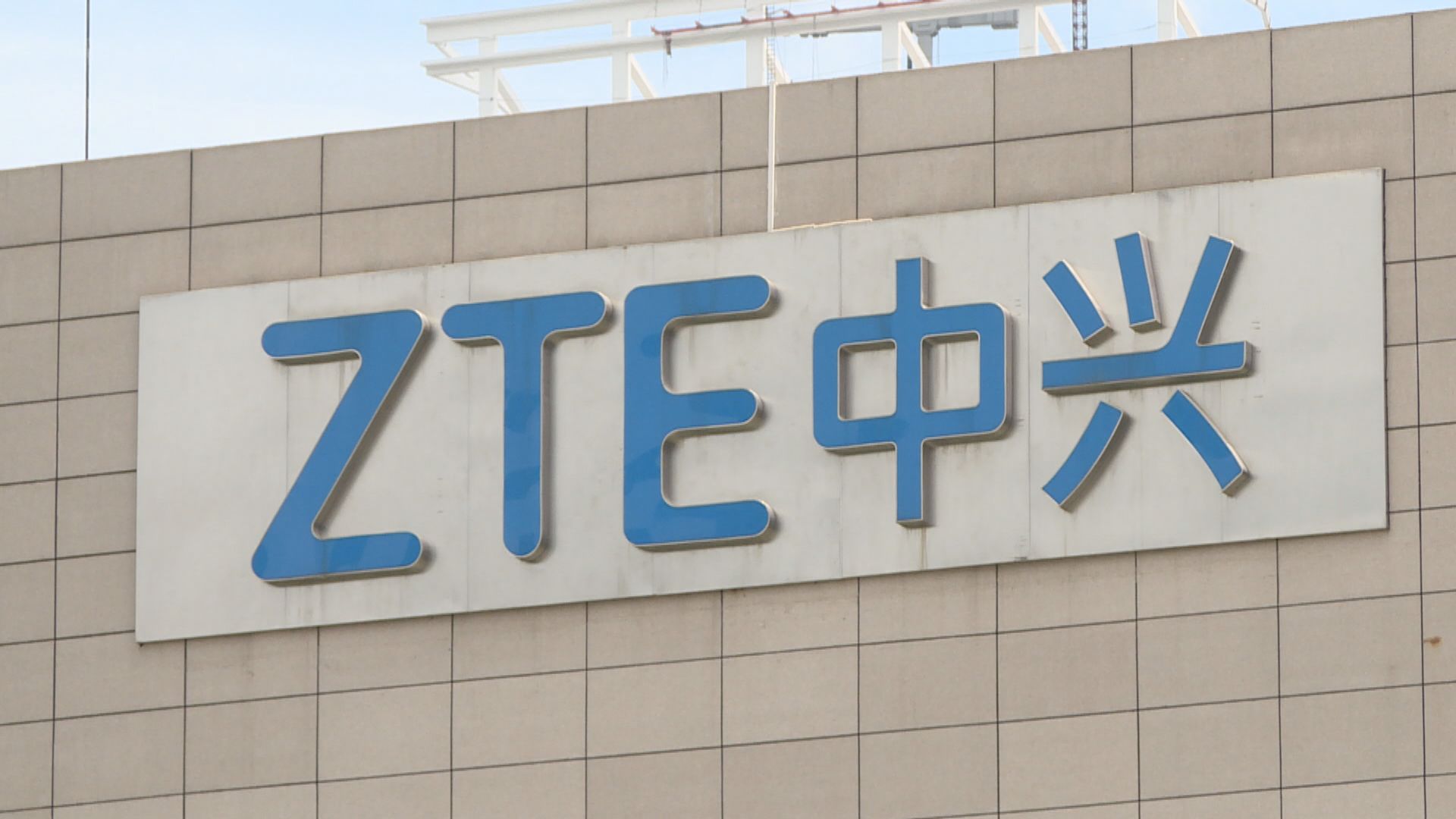加禁華為及中興參與5G建設　中方稱採取一切必要手段維護中國企業正當權益