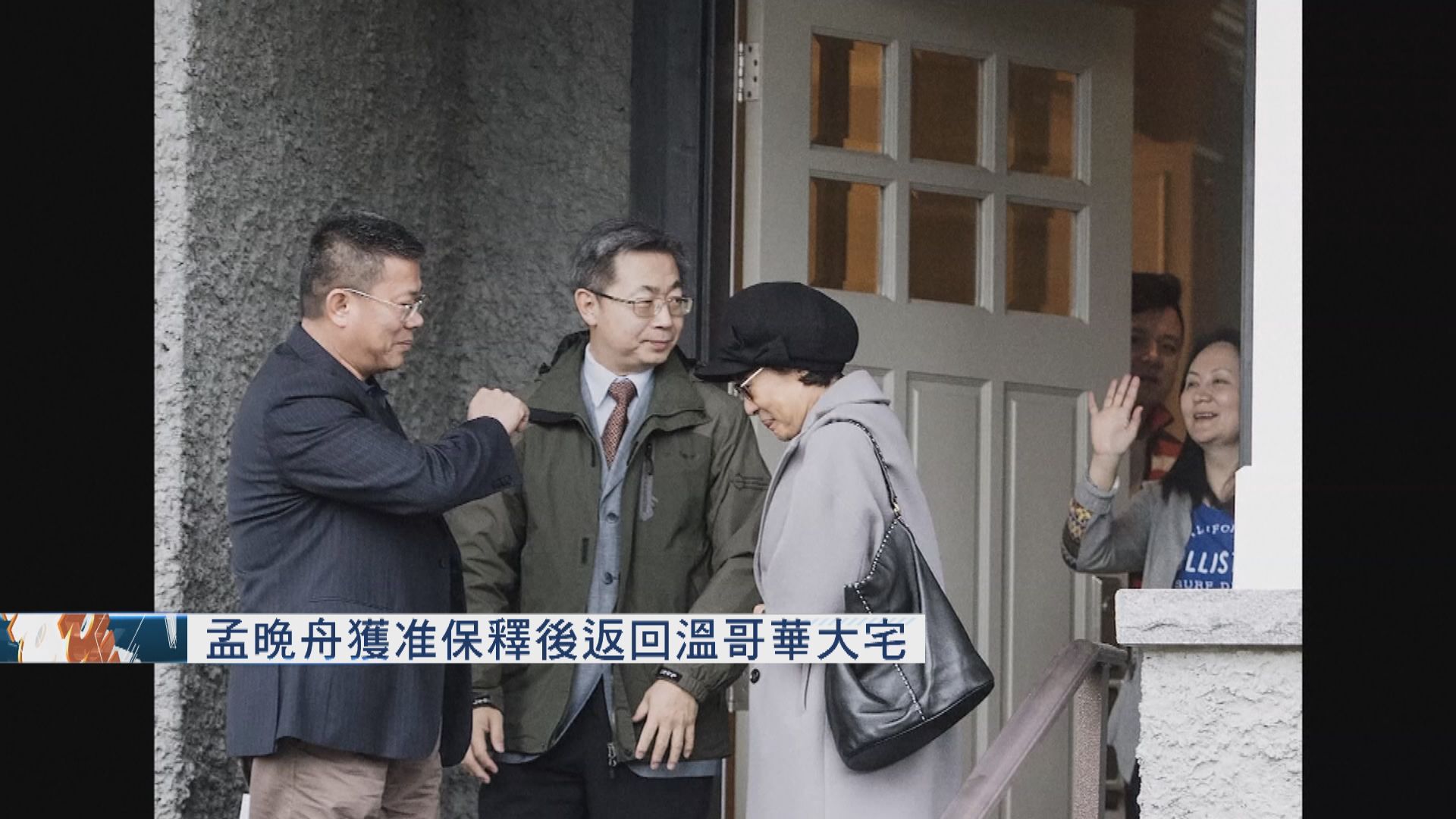 孟晚舟獲准保釋後返回溫哥華大宅